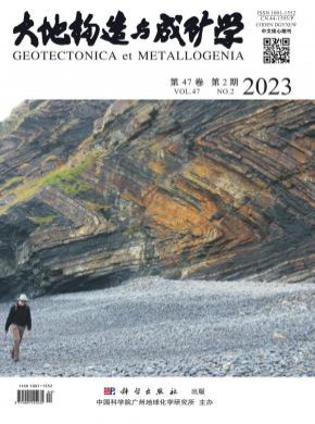 大地构造与成矿学期刊